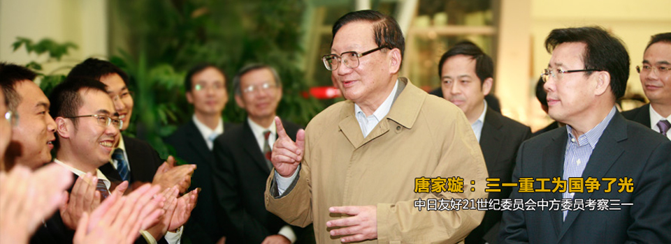 唐家璇:三一重工為國家爭了光